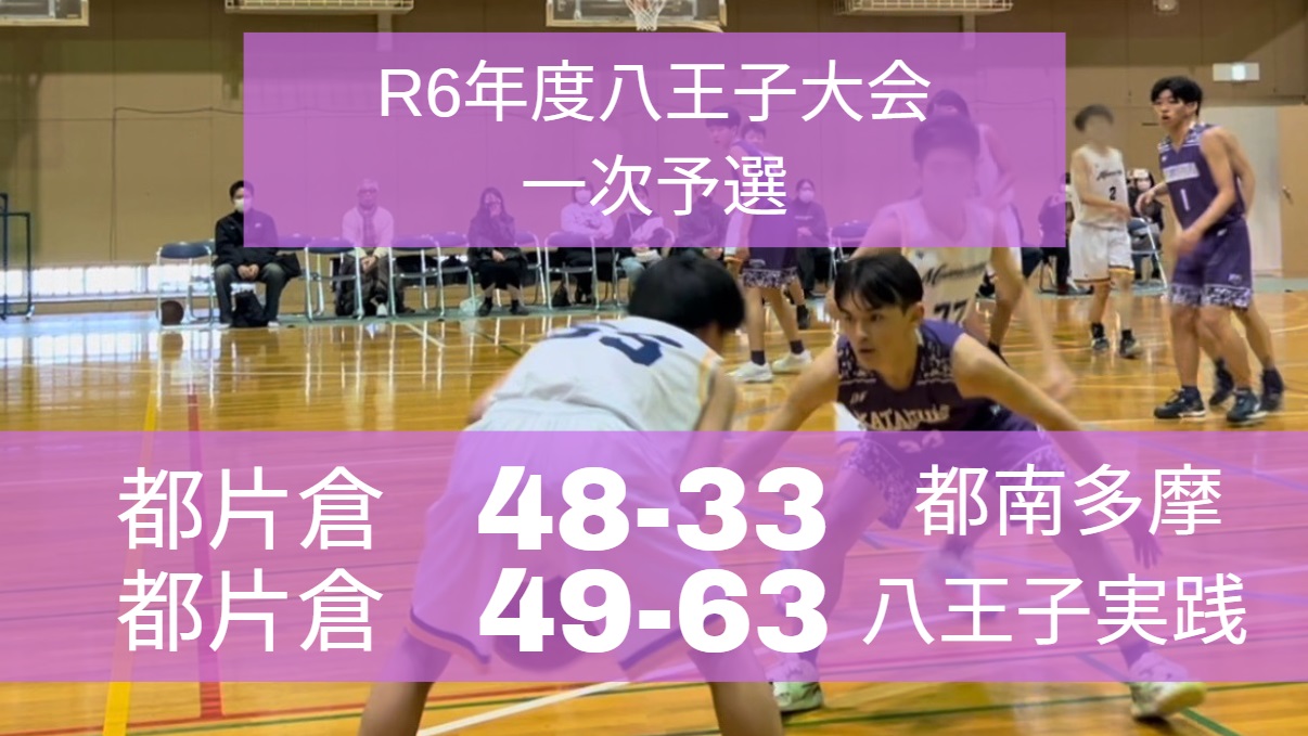男子バスケットボール部２０２４年度 八王子市民大会１次予選レポート